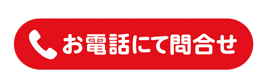 📞 お電話にて問合せ