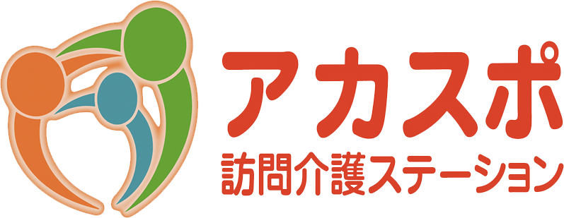 アカスポ訪問介護ステーション